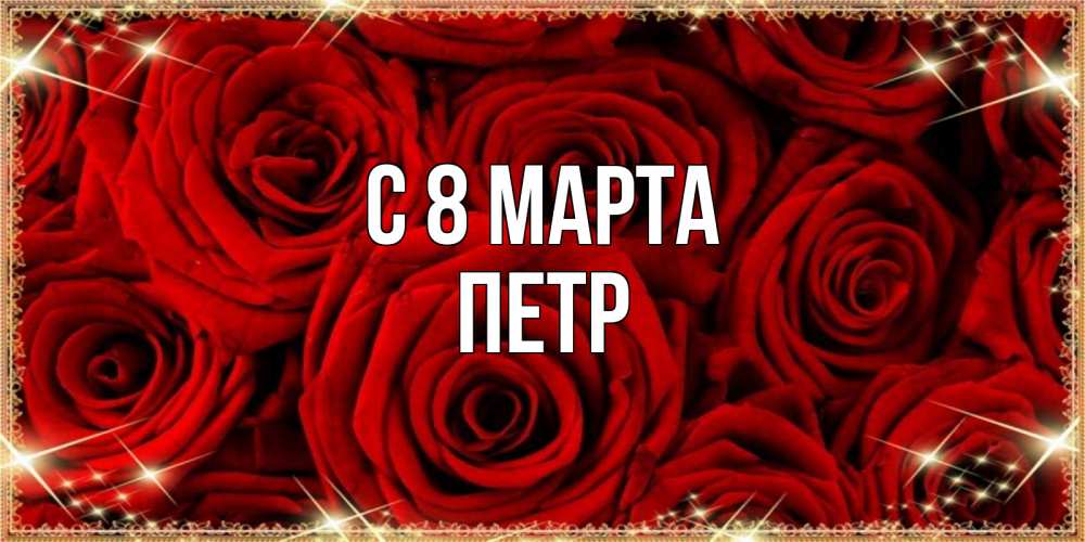 Открытка на каждый день с именем, Петр С 8 МАРТА открытка для любимой Прикольная открытка с пожеланием онлайн скачать бесплатно 