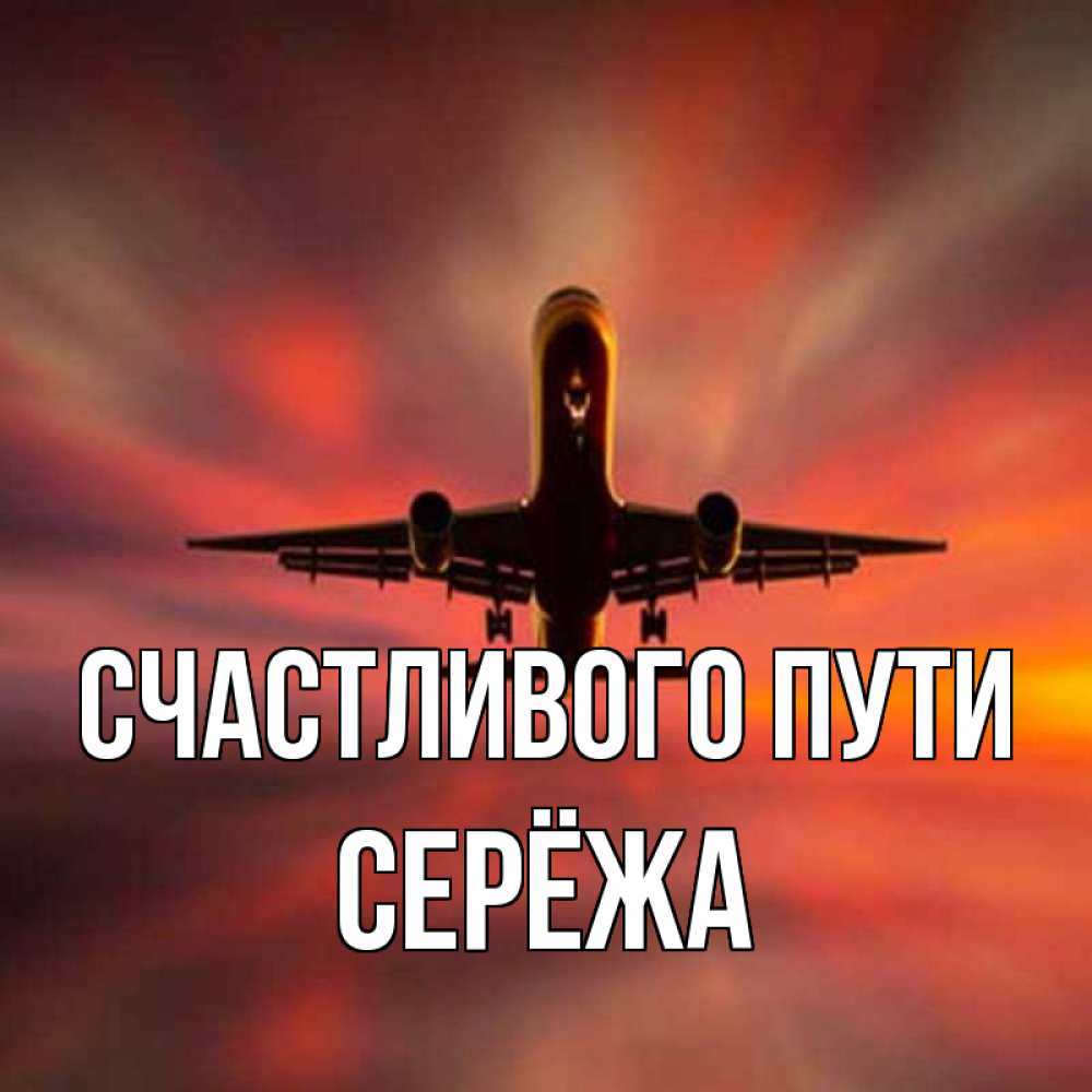 Картинка Счастливого пути, Серёжа