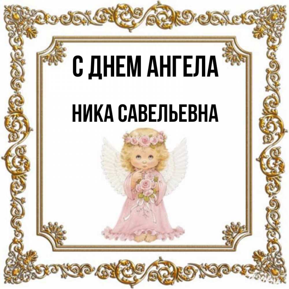 Angel ники