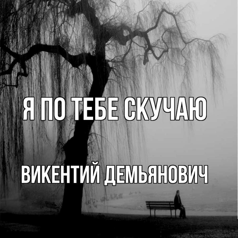 Картинка Я по тебе скучаю, Викентий Демьянович