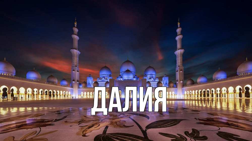 Картинка  с именем , Далия