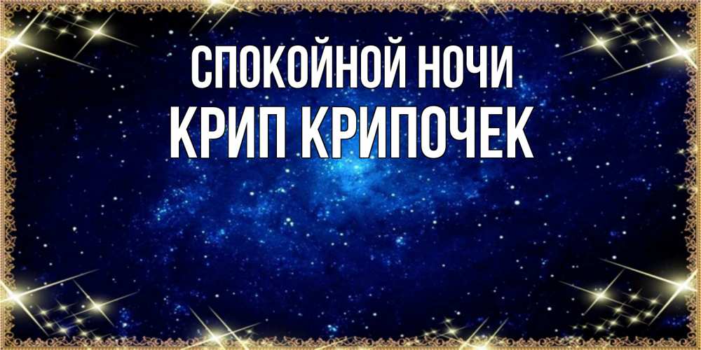 Картинка Спокойной ночи, Крип крипочек