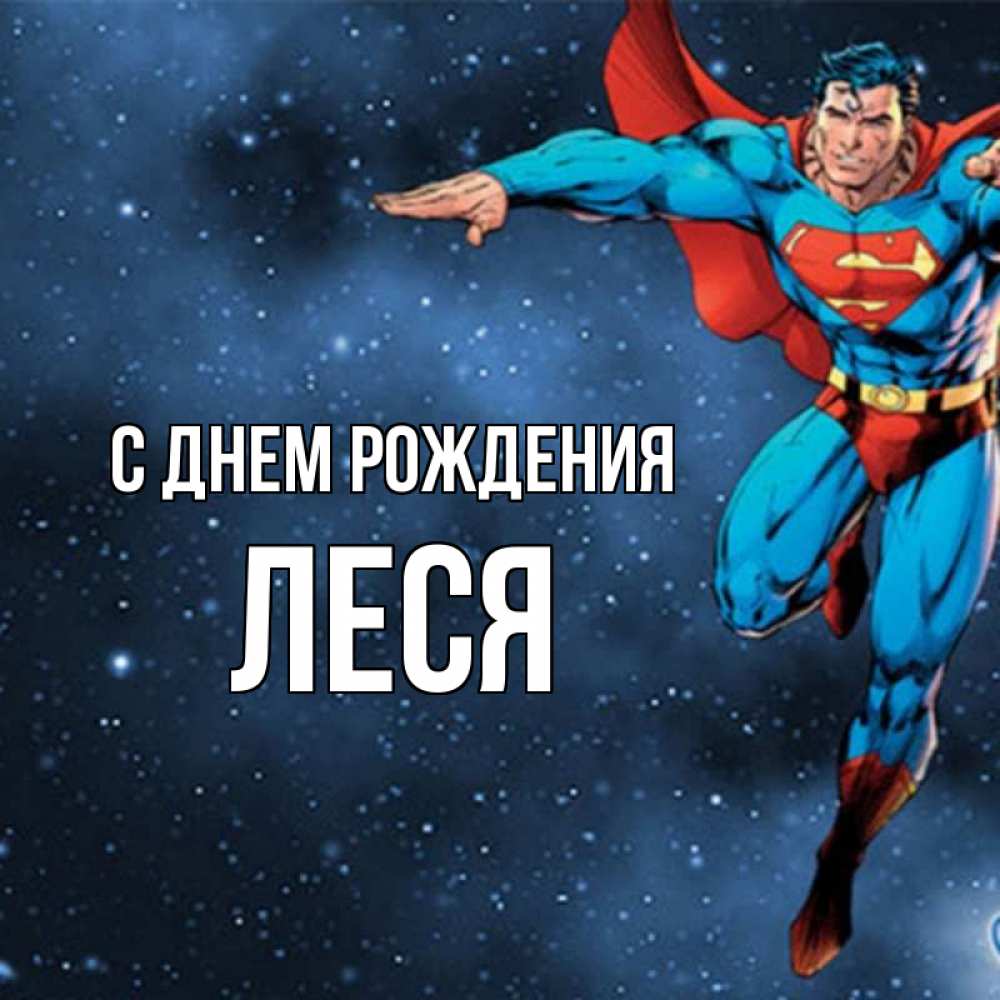 Открытка на каждый день с именем, Леся С днем рождения супергерой Прикольная открытка с пожеланием онлайн скачать бесплатно 