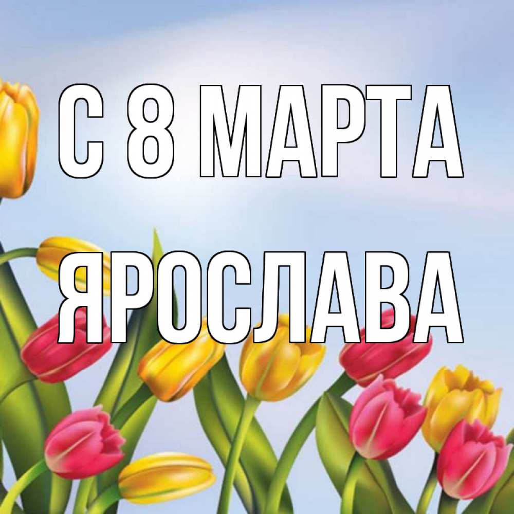 Картинка С 8 МАРТА, Ярослава