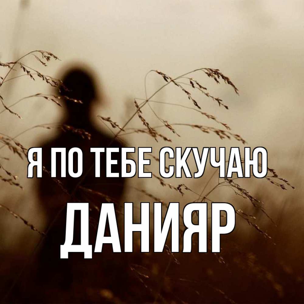 Картинка Я по тебе скучаю, данияр