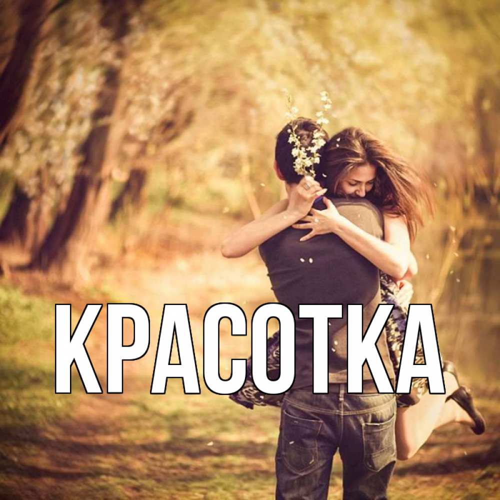 Картинка  с именем , красотка