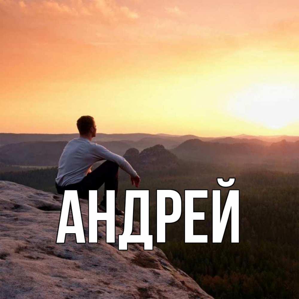 был картинки с именем андрей прикольные современном рынке стройматериалов