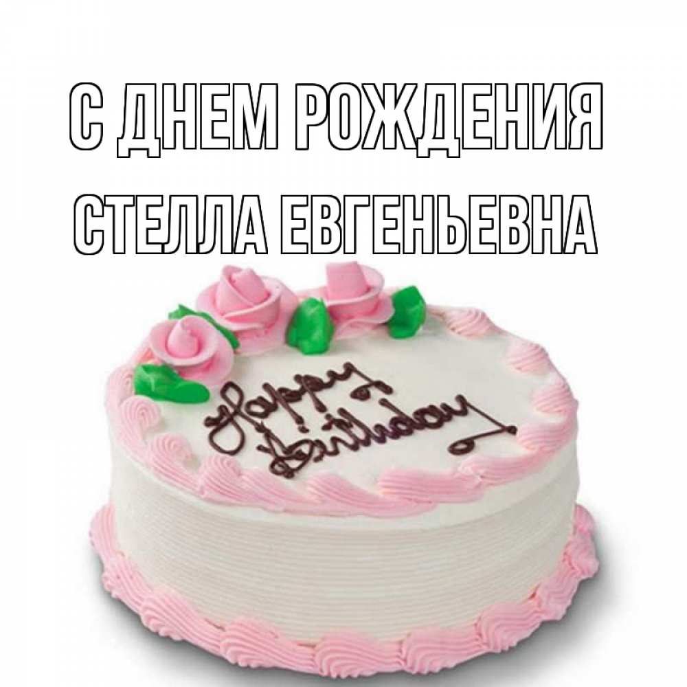 С днем рождения стелла