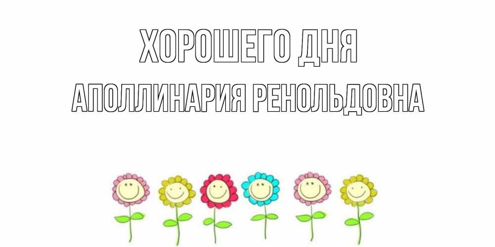 Открытка с именем, Аполлинария Ренольдовна, Хорошего дня