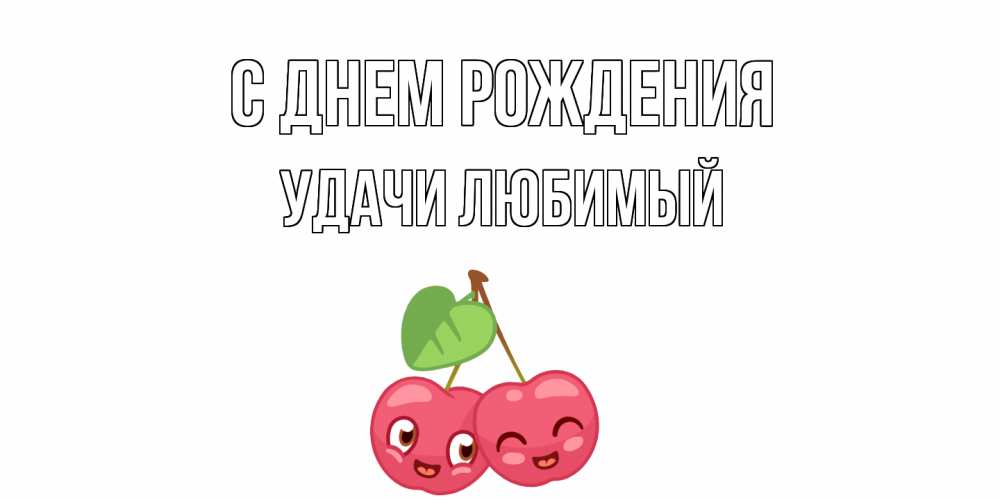 Картинка С днем рождения, Удачи любимый