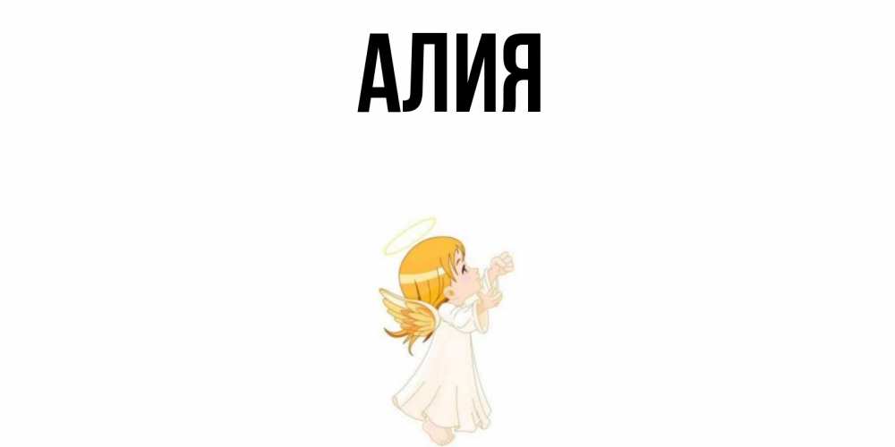 Картинки с надписью имя алия