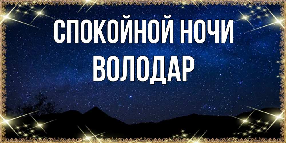 Открытка на каждый день с именем, Володар Спокойной ночи млечный путь Прикольная открытка с пожеланием онлайн скачать бесплатно 