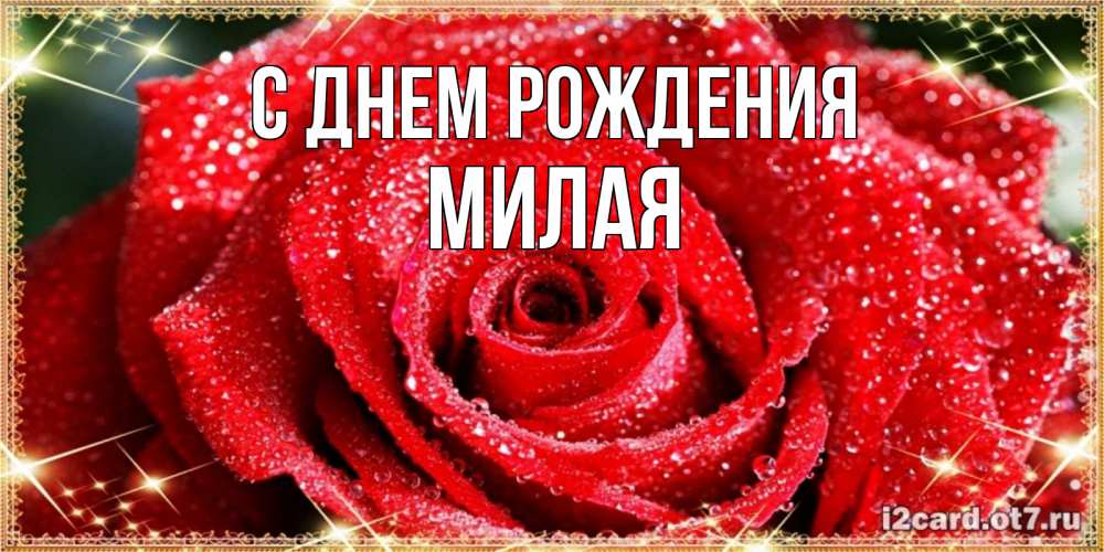 Картинка С днем рождения, МИЛАЯ