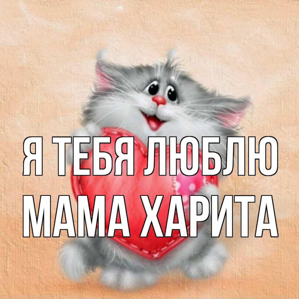 Открытка на каждый день с именем, Мама-Харита Я тебя люблю сердце с заплаткой Прикольная открытка с пожеланием онлайн скачать бесплатно 
