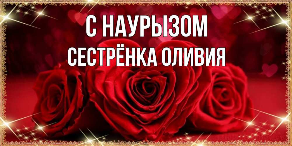 Открытка на каждый день с именем, Сестрёнка-Оливия С наурызом три красные розы Прикольная открытка с пожеланием онлайн скачать бесплатно 