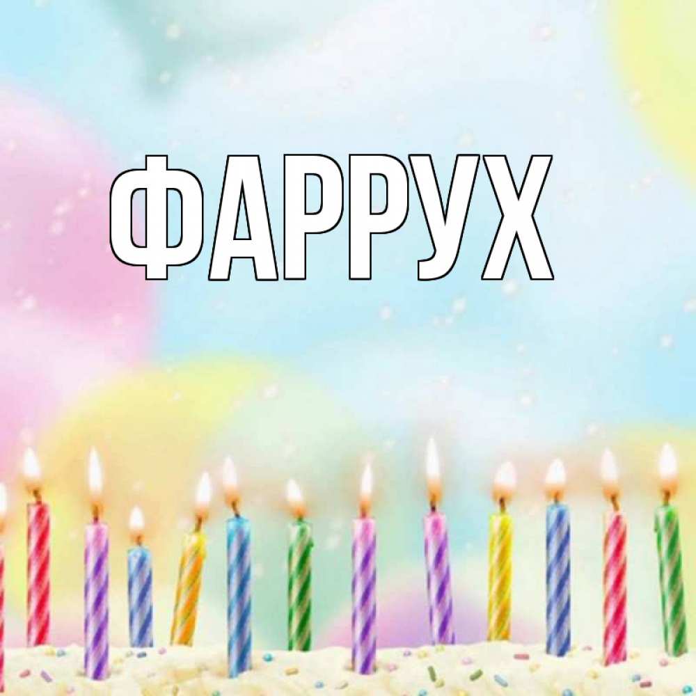 Картинка  с именем , Фаррух