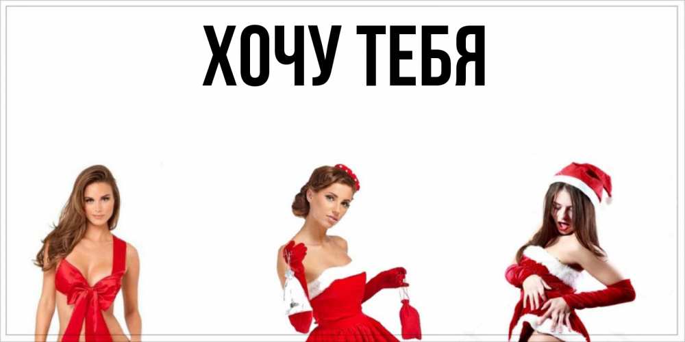 Открытка на каждый день с именем, Хочу-тебя Главная пожелай парню отличного дня Прикольная открытка с пожеланием онлайн скачать бесплатно 