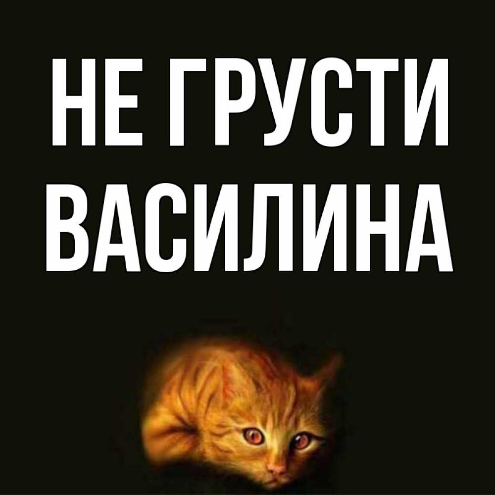 Открытка с именем василина, цветами поздравления для