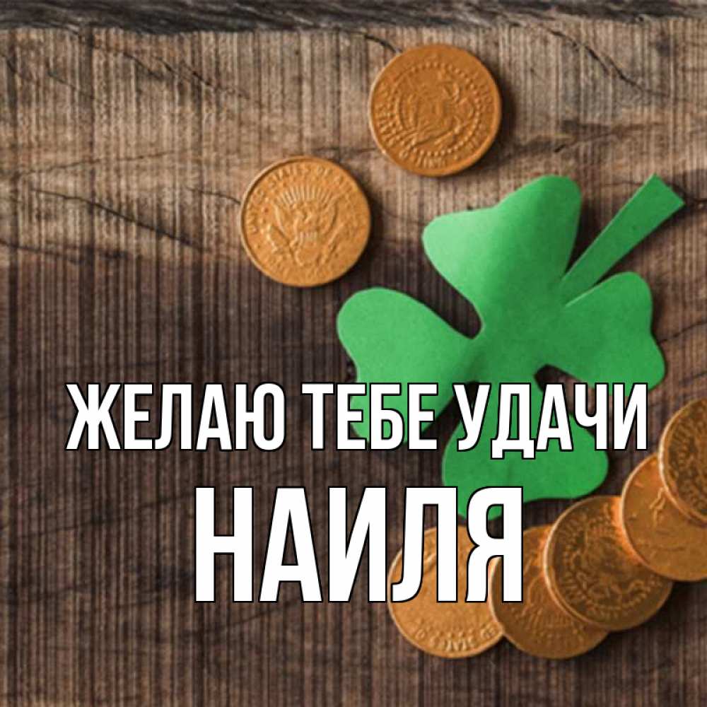 удачи на даче открытка подходит для