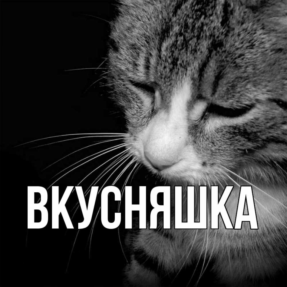 Открытка на каждый день с именем, Вкусняшка Главная мне скучно Прикольная открытка с пожеланием онлайн скачать бесплатно 