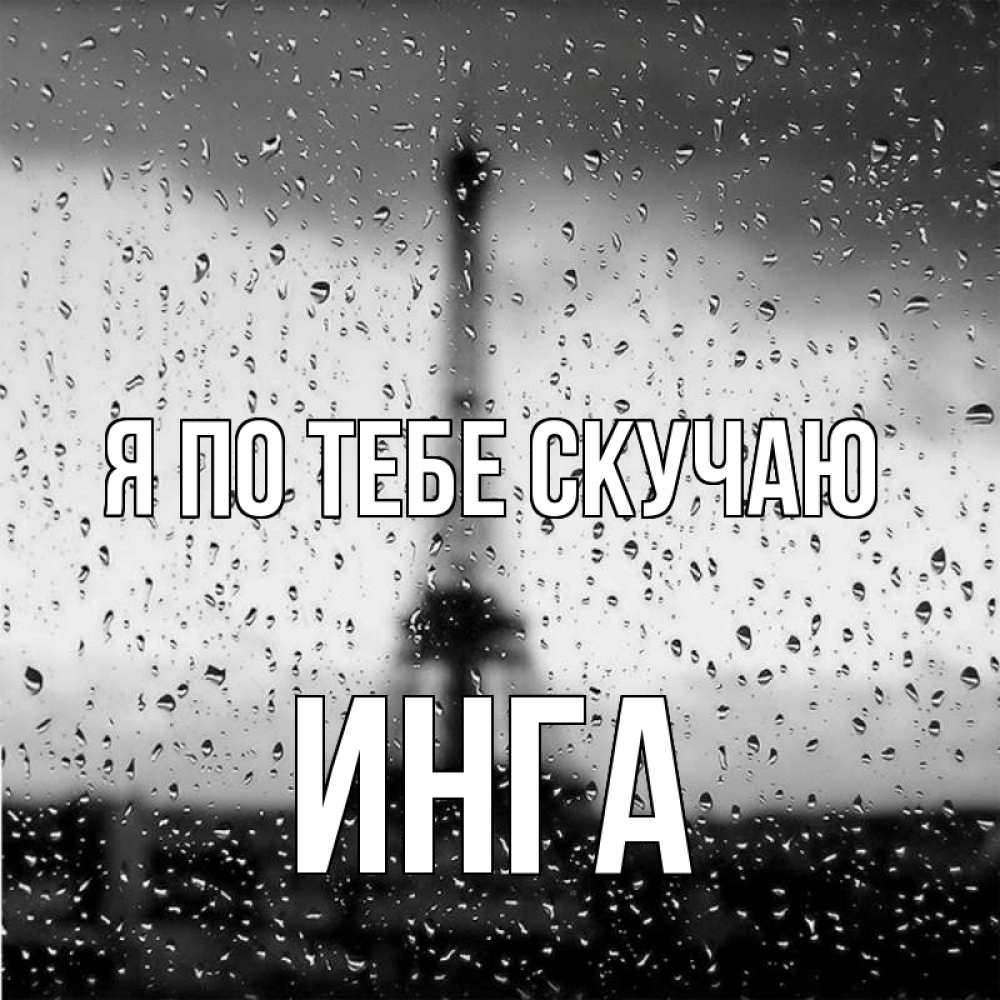 Открытка на каждый день с именем, Инга Я по тебе скучаю башня Прикольная открытка с пожеланием онлайн скачать бесплатно 