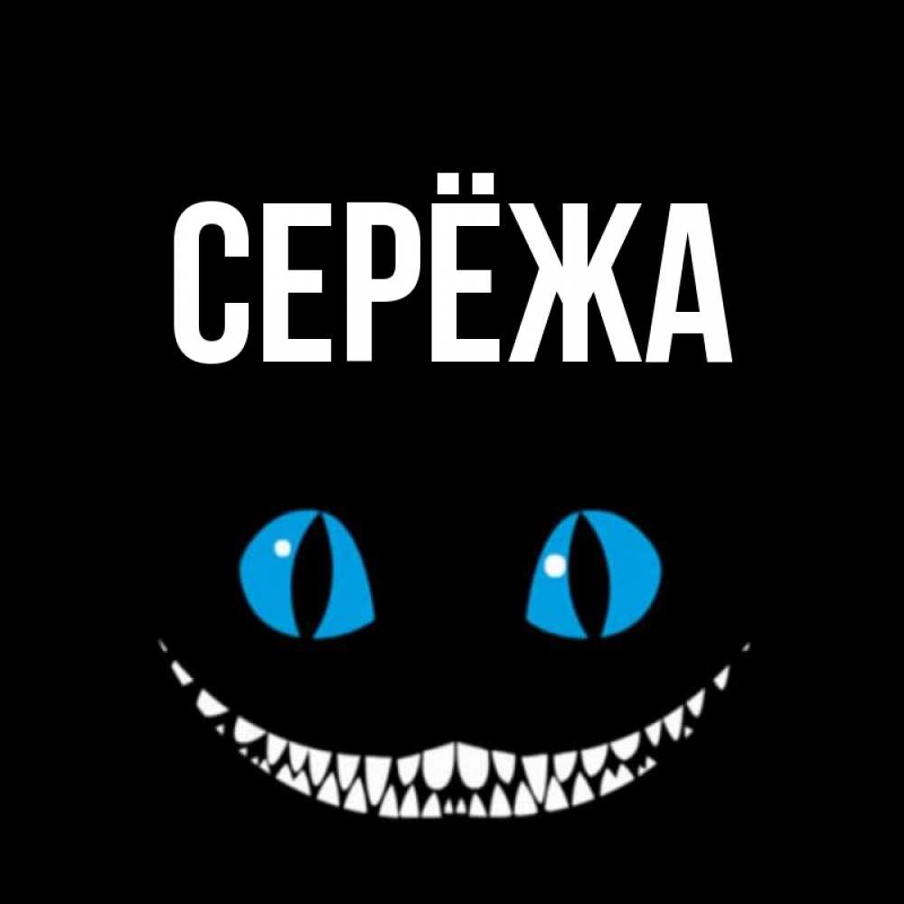 Открытка на каждый день с именем, Серёжа Главная благодарю от чеширика Прикольная открытка с пожеланием онлайн скачать бесплатно 