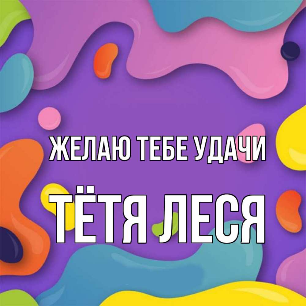 Картинка Желаю тебе удачи, Тётя Леся