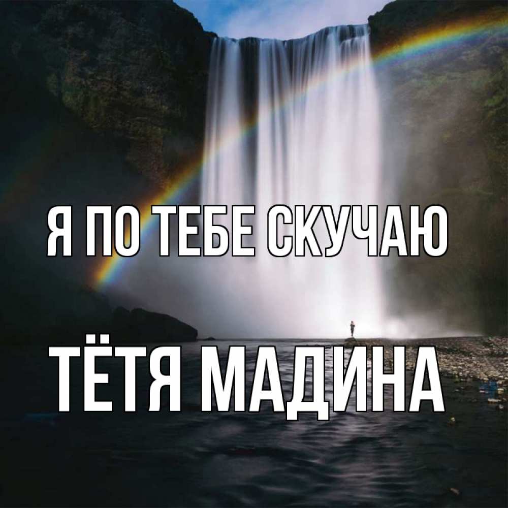 Открытка на каждый день с именем, Тётя-Мадина Я по тебе скучаю иди скорее ко мне Прикольная открытка с пожеланием онлайн скачать бесплатно 