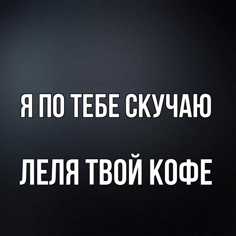 Лель это я по тебе скучаю