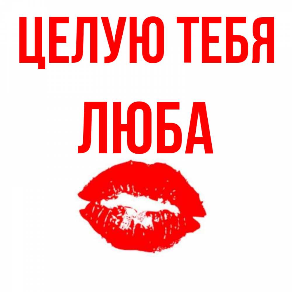 Картинки с именем люба прикольные