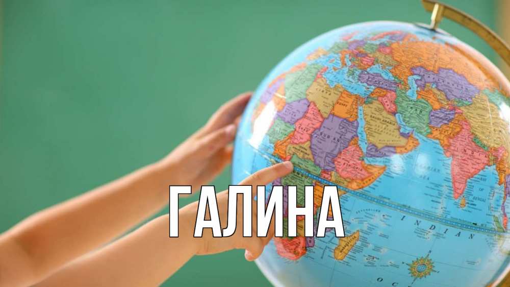 Открытка на каждый день с именем, Галина Главная с днем учителя Прикольная открытка с пожеланием онлайн скачать бесплатно 