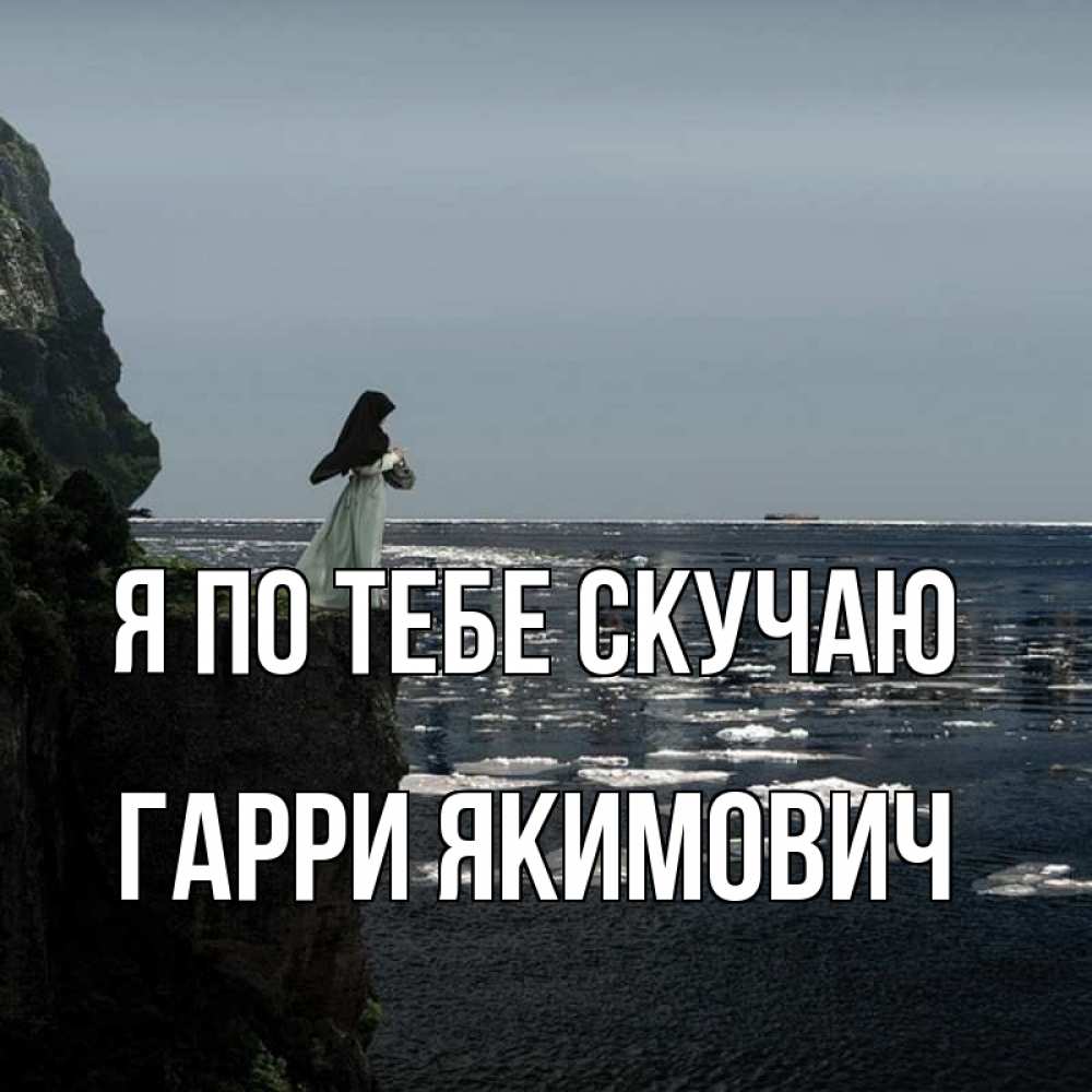 Картинка Я по тебе скучаю, Гарри Якимович