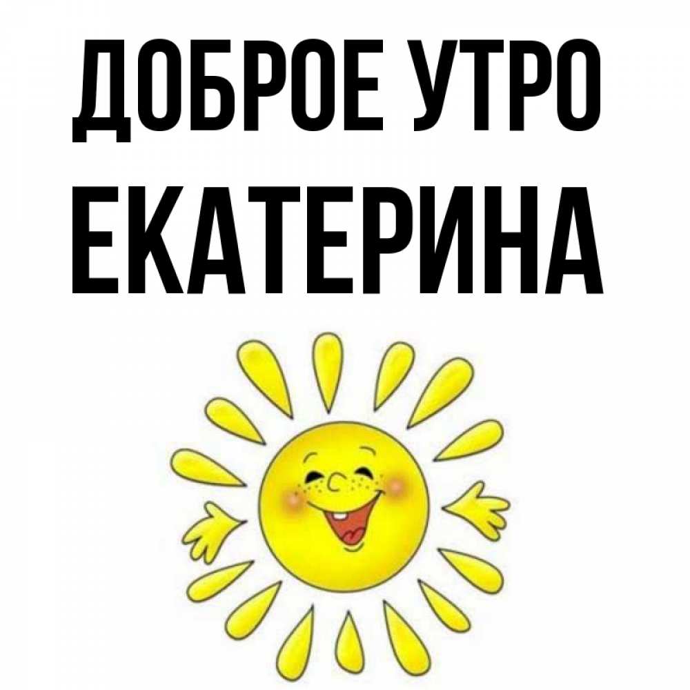 Доброе Утро Екатерина