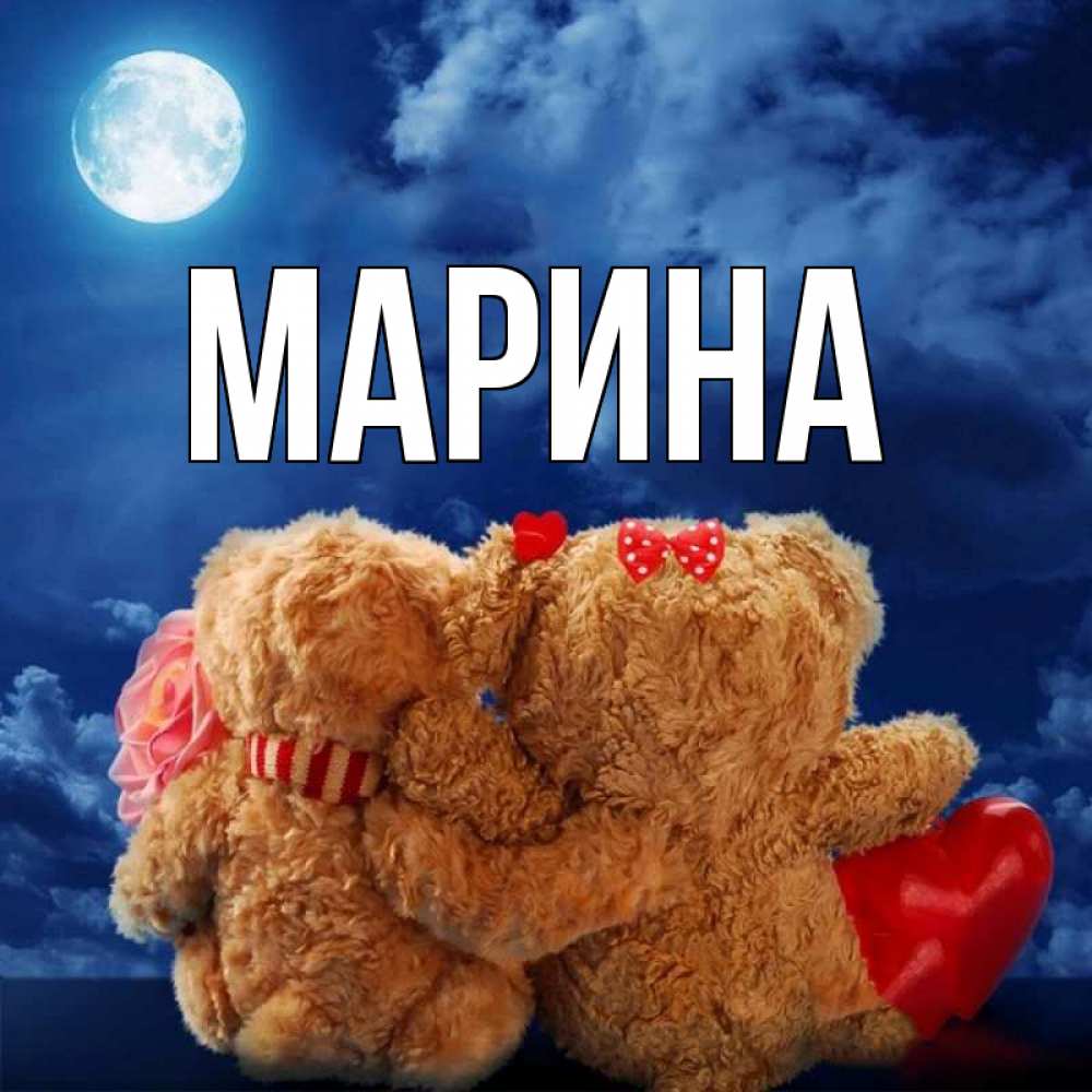 Открытка на каждый день с именем, Марина Главная плюшевые Прикольная открытка с пожеланием онлайн скачать бесплатно 