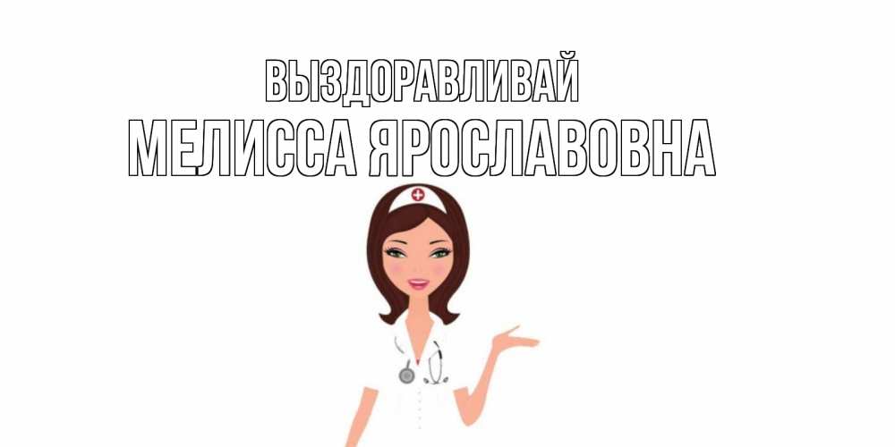 Картинка Выздоравливай, Мелисса Ярославовна