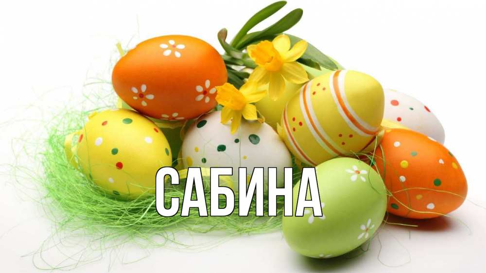 Открытка на каждый день с именем, Сабина Главная пасха Прикольная открытка с пожеланием онлайн скачать бесплатно 