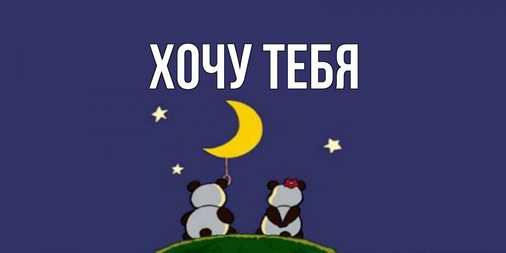 Открытка на каждый день с именем, Хочу-тебя Главная открытка с пожеланиями хорошо выспаться Прикольная открытка с пожеланием онлайн скачать бесплатно 