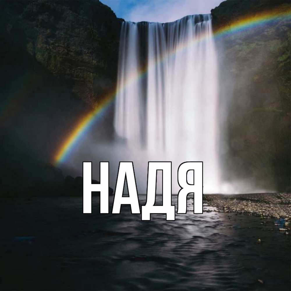 Картинки с именем неля