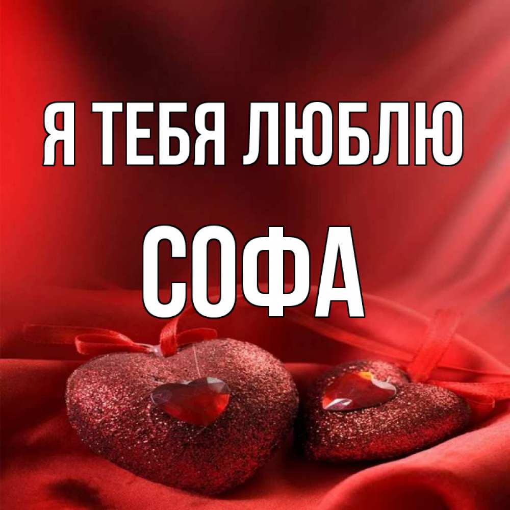 Картинка люблю сонечку