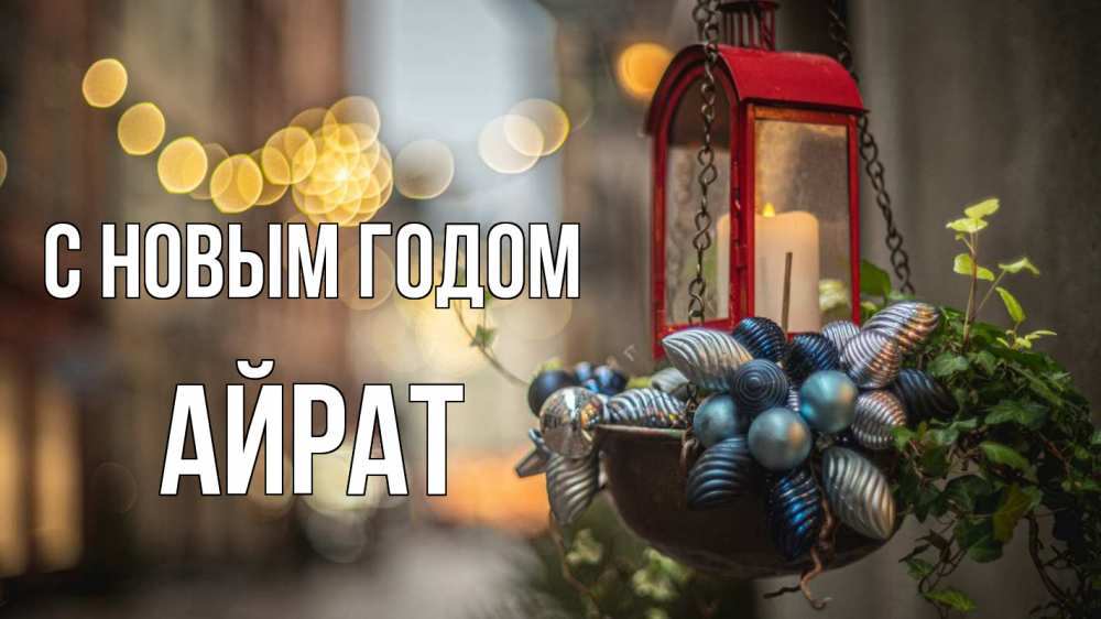 Открытка на каждый день с именем, Айрат С новым годом новый год Прикольная открытка с пожеланием онлайн скачать бесплатно 