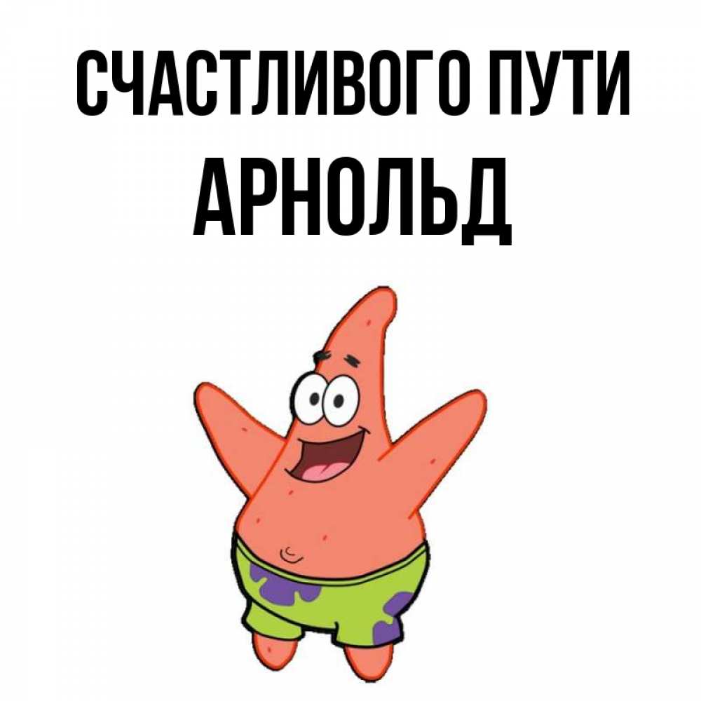 Открытка на каждый день с именем, Арнольд Счастливого пути желает тебе хорошей дороги Прикольная открытка с пожеланием онлайн скачать бесплатно 