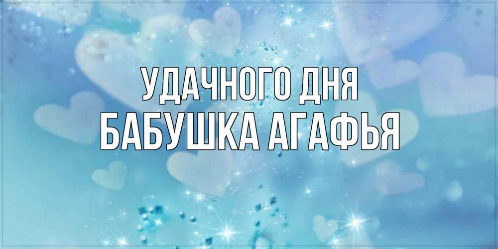 Открытка на каждый день с именем, Бабушка-Агафья Удачного дня хорошего дня Прикольная открытка с пожеланием онлайн скачать бесплатно 