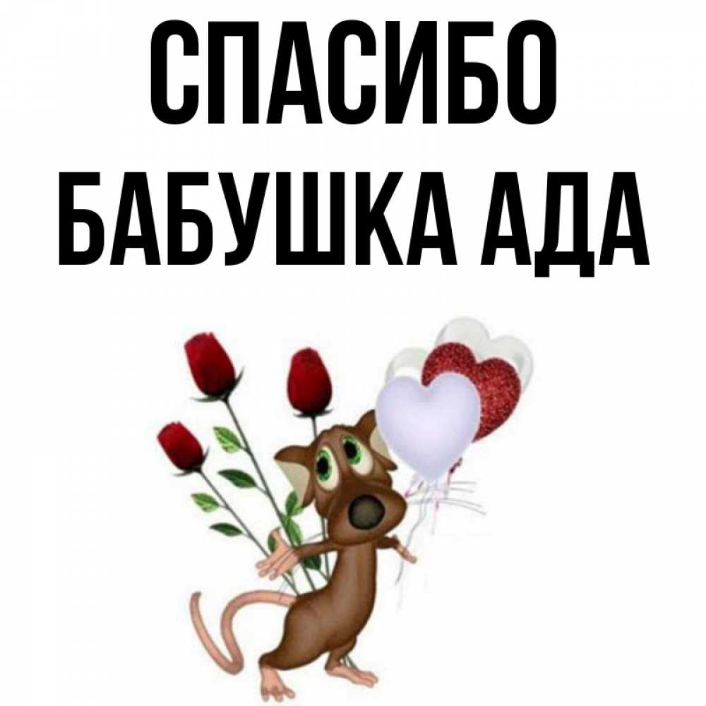 Открытка на каждый день с именем, Бабушка-Ада Спасибо песик с шариками в форме сердец Прикольная открытка с пожеланием онлайн скачать бесплатно 