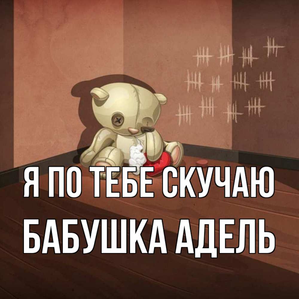 Открытка на каждый день с именем, Бабушка-Адель Я по тебе скучаю скорее ко мне Прикольная открытка с пожеланием онлайн скачать бесплатно 
