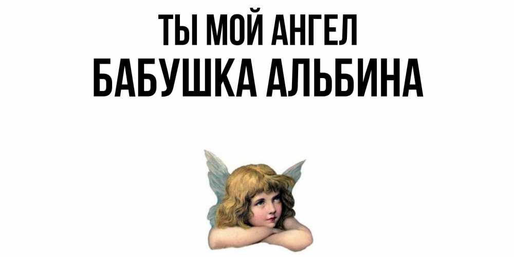 Открытка на каждый день с именем, Бабушка-Альбина Ты мой ангел ангел Прикольная открытка с пожеланием онлайн скачать бесплатно 