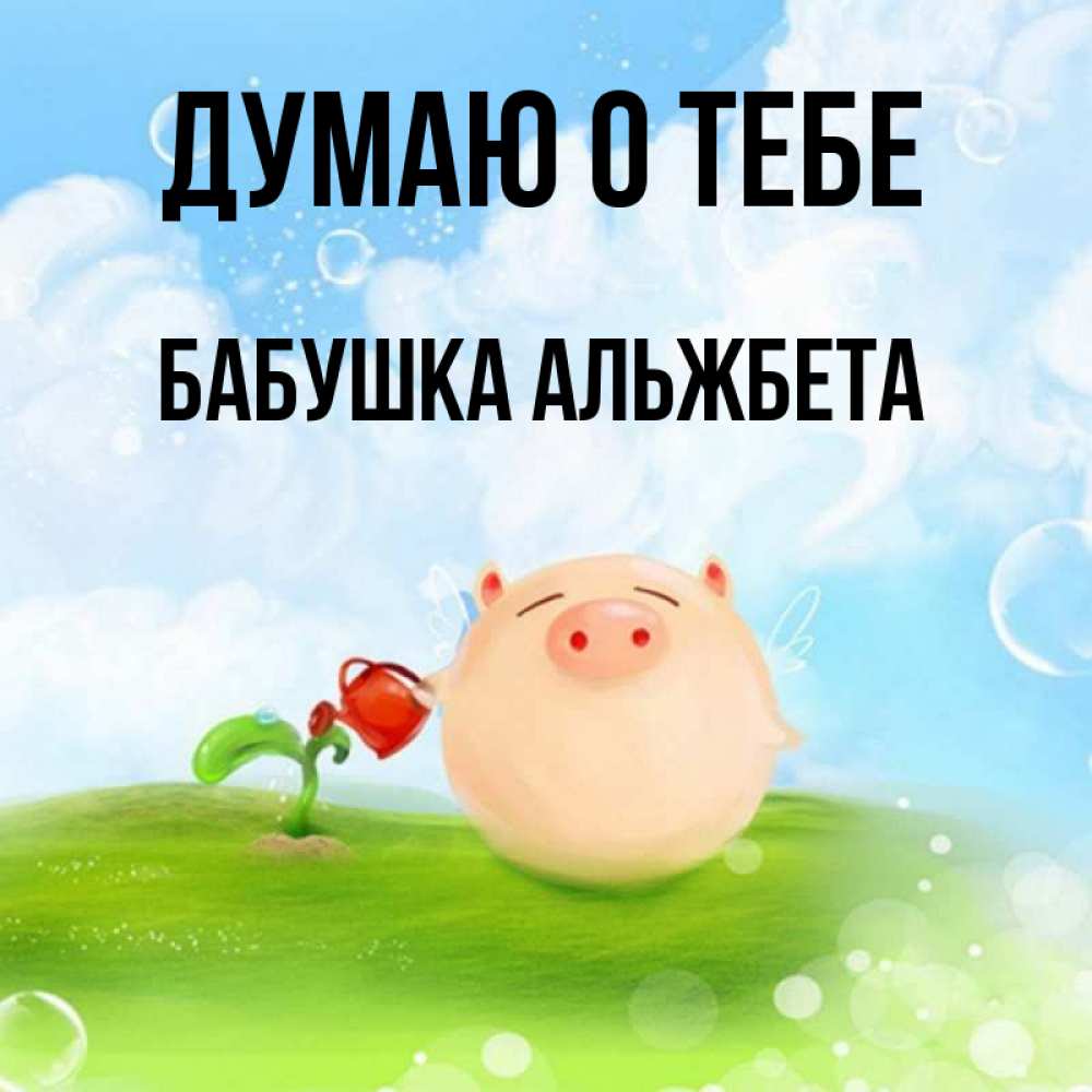 Открытка на каждый день с именем, Бабушка-Альжбета Думаю о тебе позитивная свинюшка Прикольная открытка с пожеланием онлайн скачать бесплатно 
