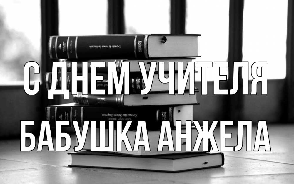 Открытка на каждый день с именем, Бабушка-Анжела С днем учителя с днем учителя Прикольная открытка с пожеланием онлайн скачать бесплатно 