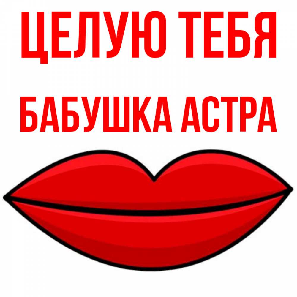Открытка на каждый день с именем, Бабушка-Астра Целую тебя губы векторные Прикольная открытка с пожеланием онлайн скачать бесплатно 