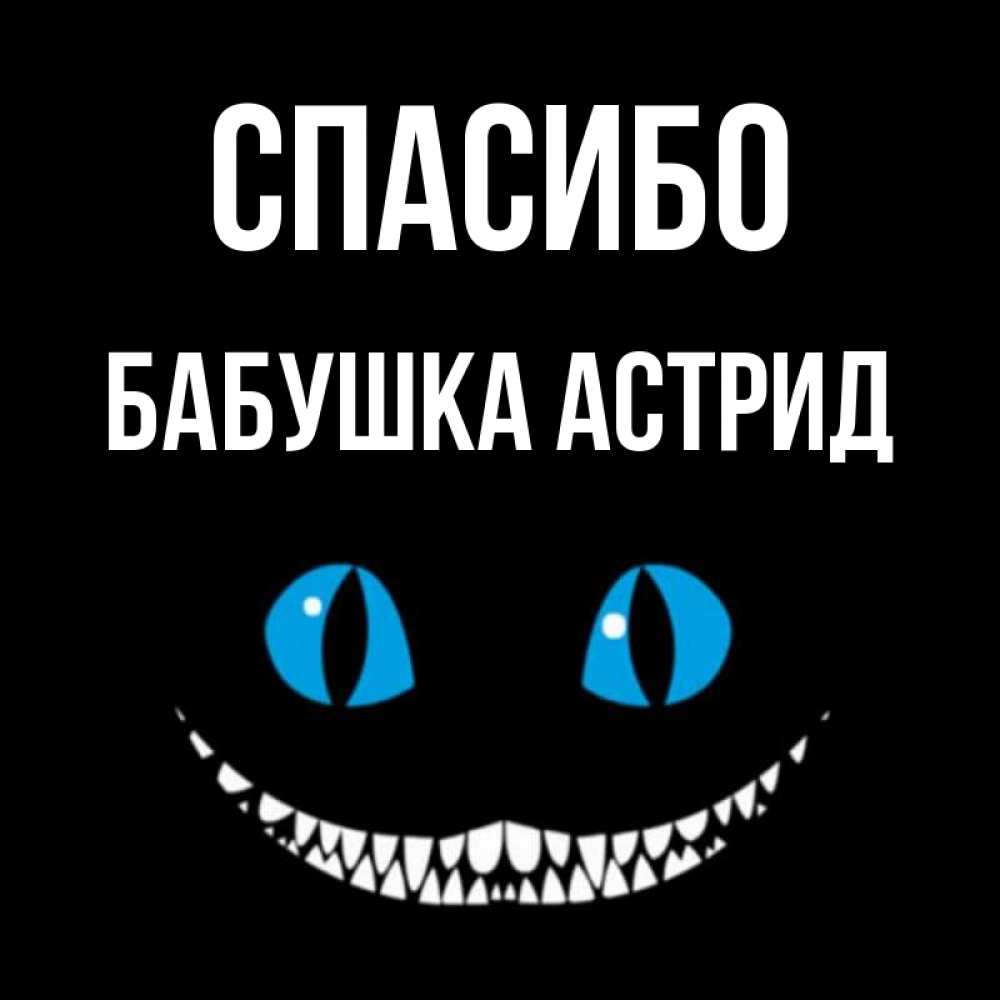 Открытка на каждый день с именем, Бабушка-Астрид Спасибо благодарю от чеширика Прикольная открытка с пожеланием онлайн скачать бесплатно 