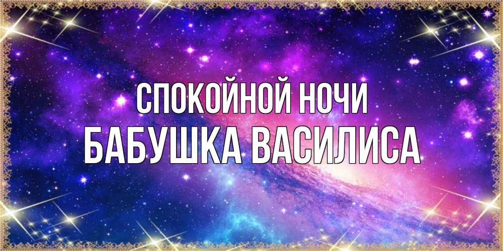 Открытка на каждый день с именем, Бабушка-Василиса Спокойной ночи пожелания споки ноки Прикольная открытка с пожеланием онлайн скачать бесплатно 